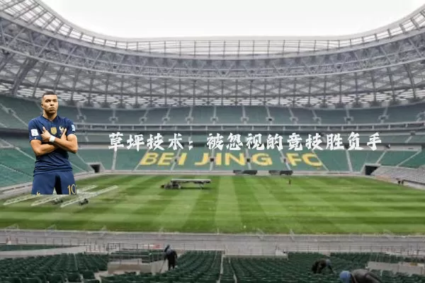 草坪技术:被忽视的竞技胜负手