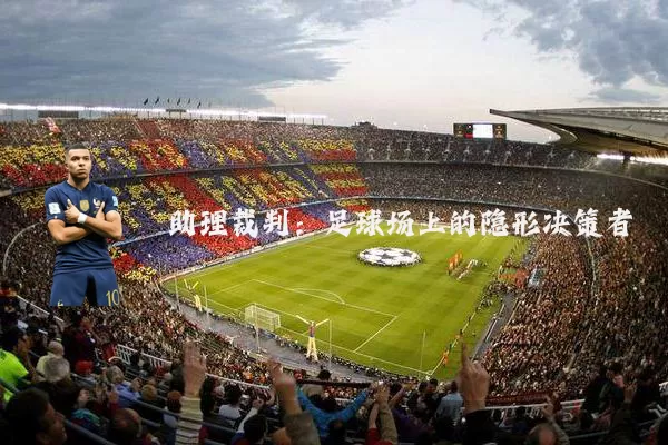 助理裁判：足球场上的隐形决策者