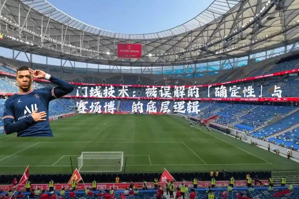 门线技术：被误解的「确定性」与赛场博弈的底层逻辑