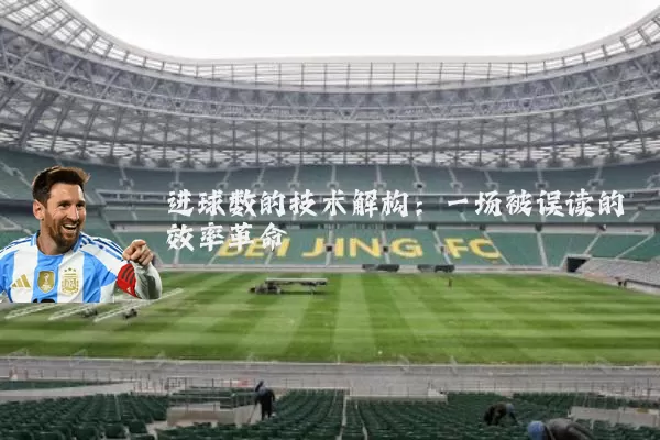 进球数的技术解构：一场被误读的效率革命