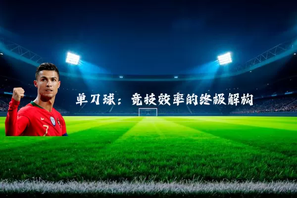 单刀球:竞技效率的终极解构