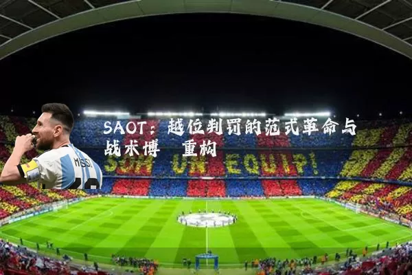 SAOT:越位判罚的范式革命与战术博弈重构