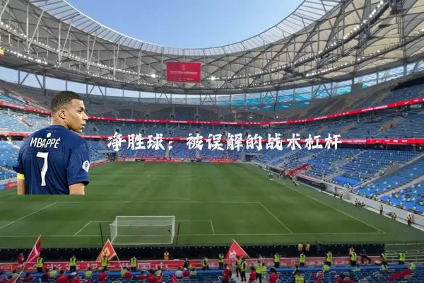 净胜球:被误解的战术杠杆