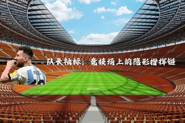 队长袖标：竞技场上的隐形指挥链