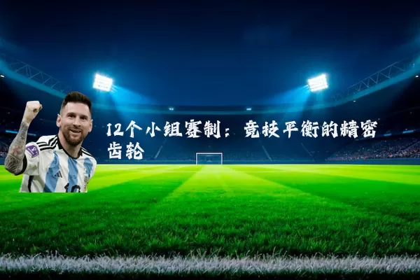 12个小组赛制：竞技平衡的精密齿轮