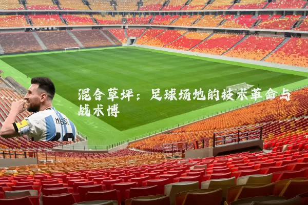 混合草坪:足球场地的技术革命与战术博弈