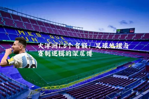 大洋洲1.5个名额:足球地理与赛制逻辑的深层博弈