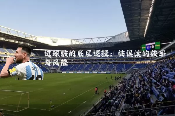 进球数的底层逻辑:被误读的效率与风险