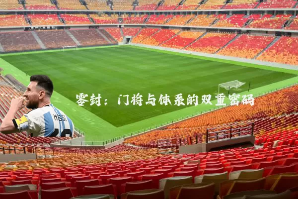 零封:门将与体系的双重密码