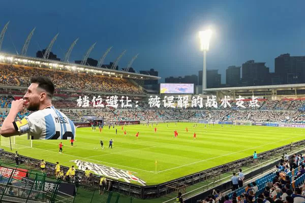 档位避让：被误解的战术支点