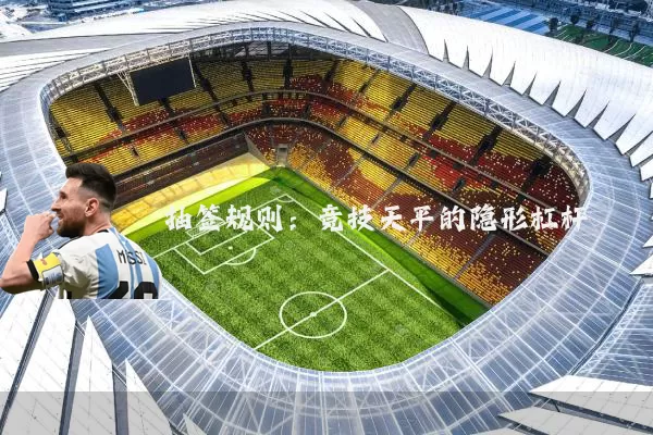 抽签规则:竞技天平的隐形杠杆