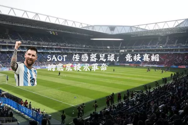 SAOT 传感器足球：竞技真相的底层技术革命