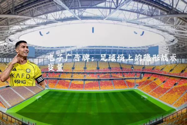 电子广告牌：足球场上的隐形战术变量