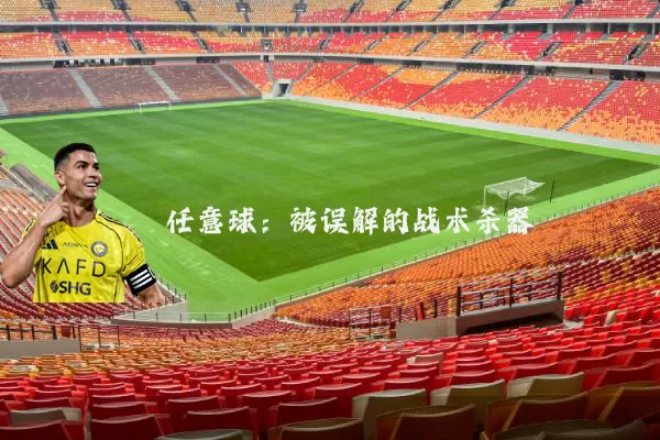 任意球:被误解的战术杀器