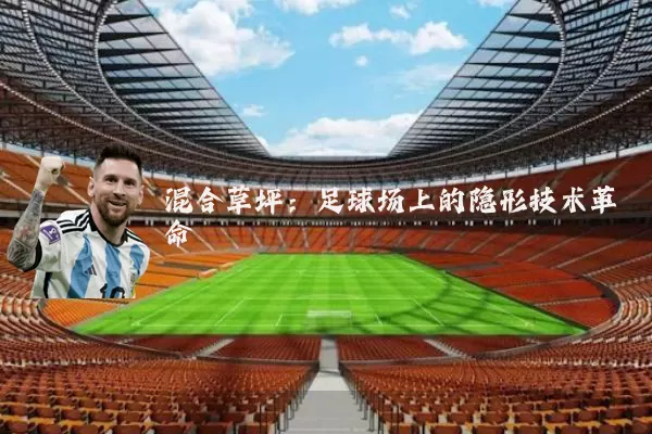 混合草坪:足球场上的隐形技术革命