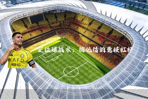 定位球战术:被低估的竞技杠杆