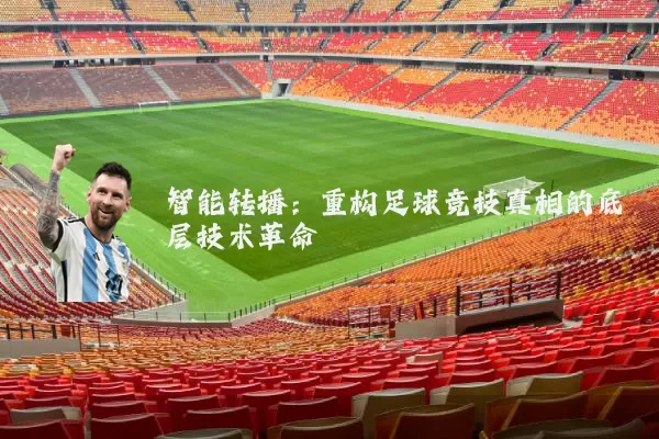智能转播：重构足球竞技真相的底层技术革命