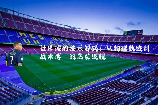 世界波的技术解码:从物理轨迹到战术博弈的底层逻辑