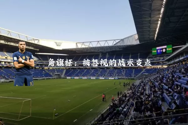 角旗杆:被忽视的战术支点