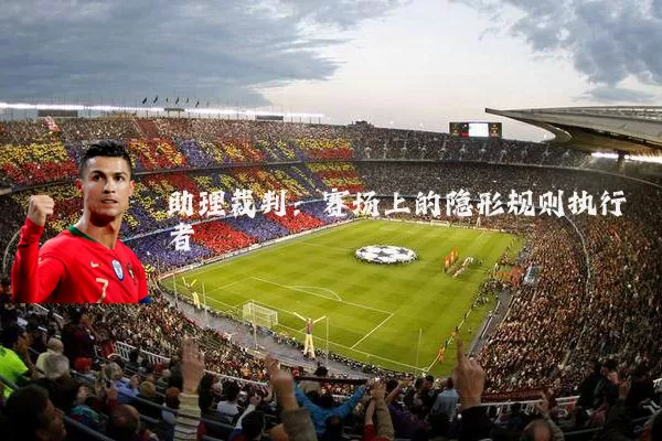 助理裁判：赛场上的隐形规则执行者