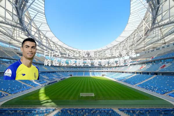 FIFA TSG视角:足球竞技的底层逻辑与赛制地理学