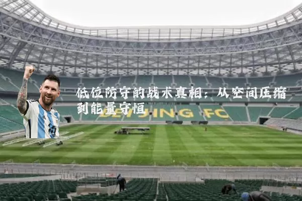 低位防守的战术真相:从空间压缩到能量守恒